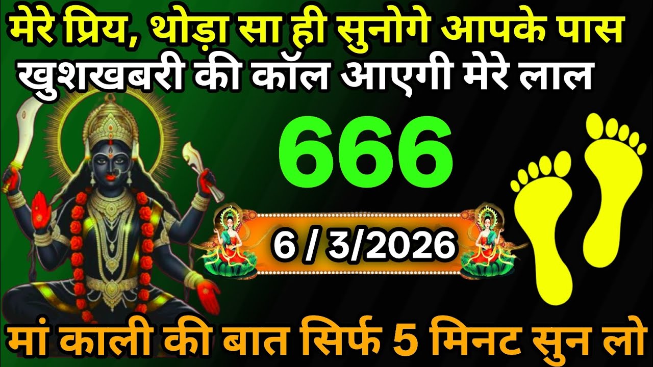 6 March 2026🕉️🔥Maa Kali   Ka Divine Message मां काली संदेश
