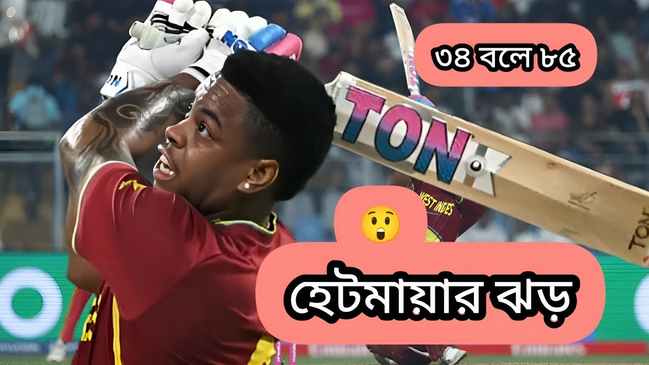 হেটমায়ারের বিধ্বংসী ঝড় | একাই ম্যাচ উড়িয়ে দিল