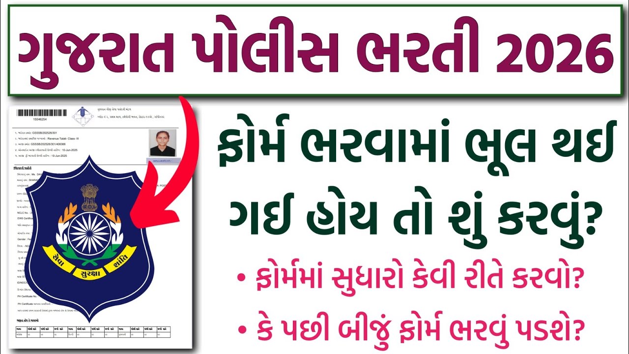 Gujarat Police Bharti 2026 - ફોર્મ ભરવામાં ભૂલ થાય તો શું કરવું? | LRD & PSI Online Form Apply 2026