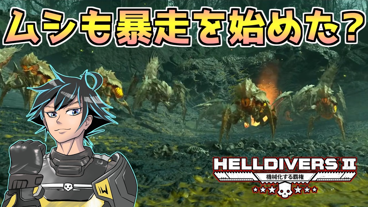 サンプルも終わらないのにムシが悪さをはじめた。どちらに行けばいいんだ。【ヘルダイバー２】【HELLDIVERS2】