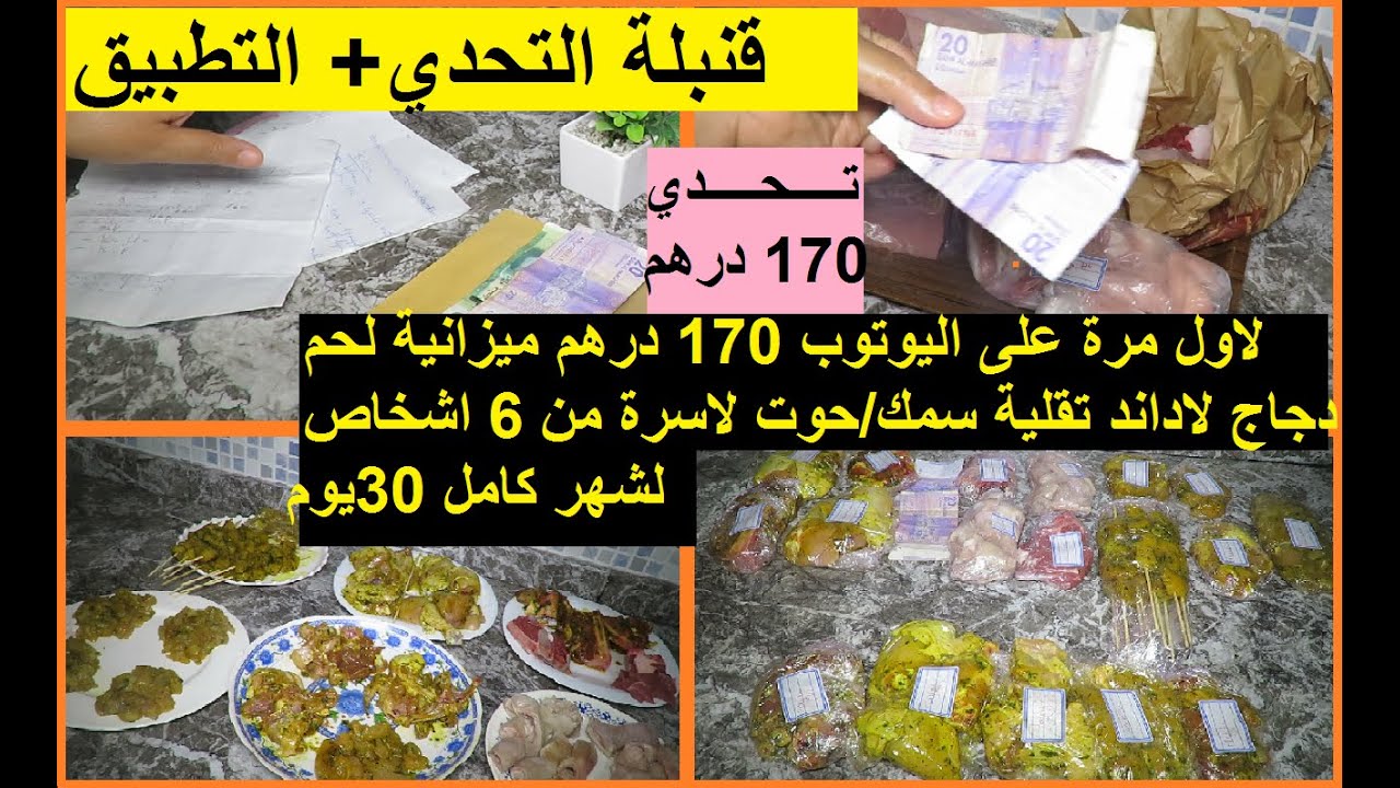 تحدي 170درهم لحم دجاج سمك لاداند تقلية لشهر كامل ولـ 6 اشخاص