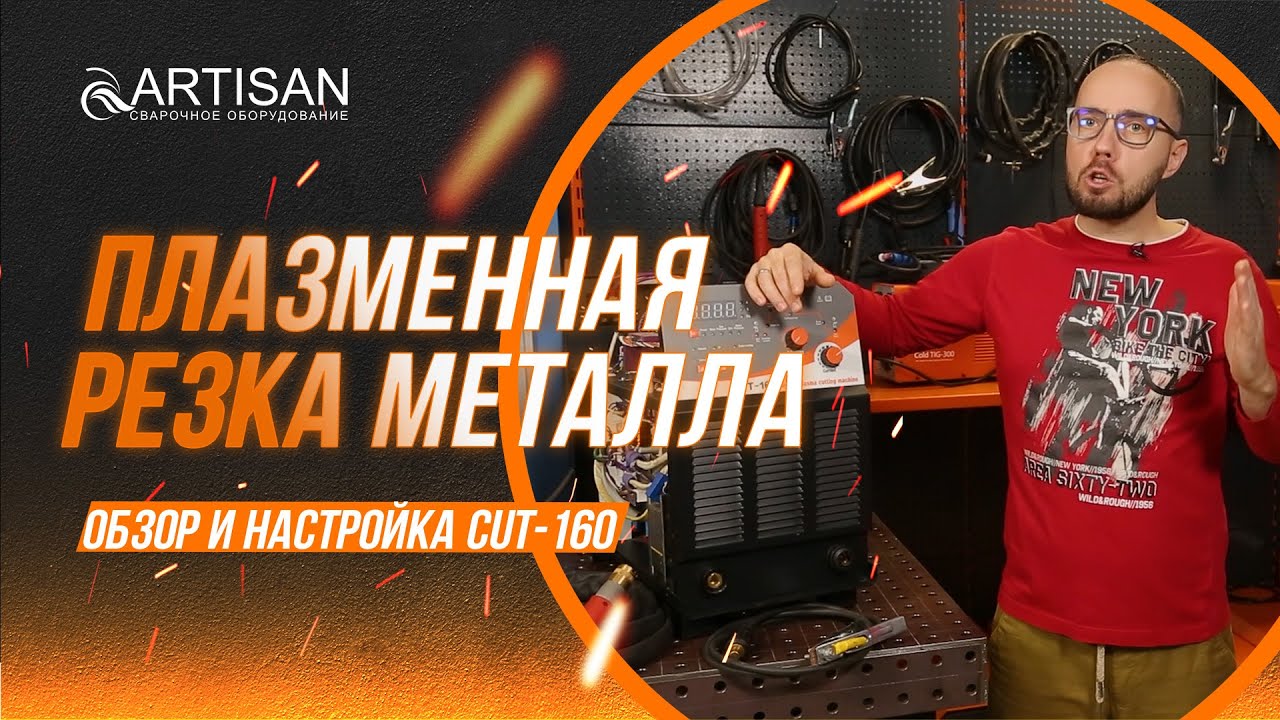 Обзор и устройство аппарата для плазменной резки металла — Artisan CUT-160