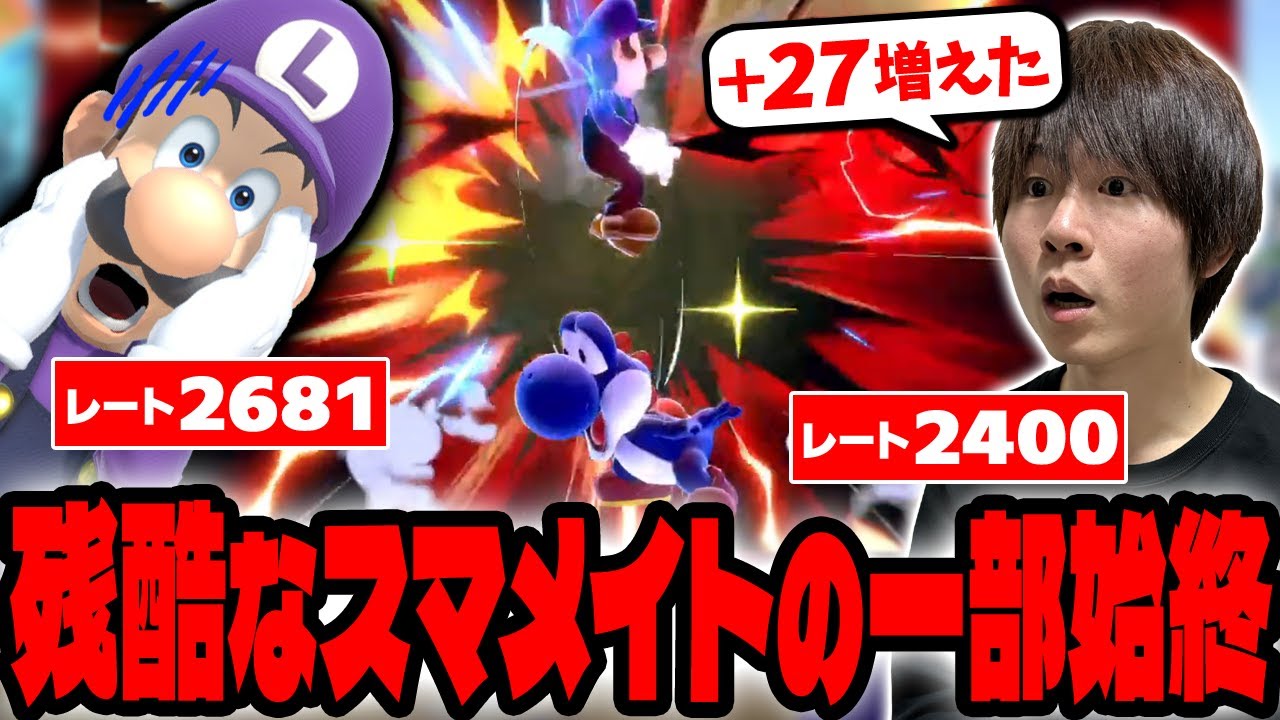 レート2700目前のらるルイージと連戦したら罪深い事態に・・・【スマブラSP】