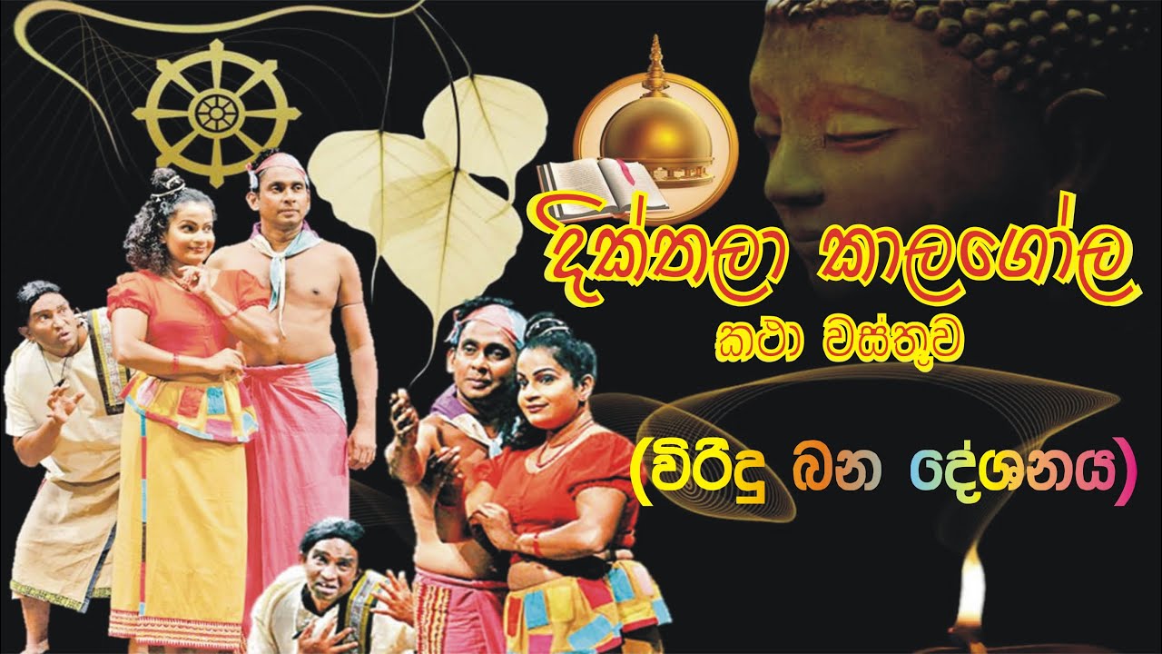 කාල ගෝල කතා පුවත විරිඳු බණ,Kala gola kathawa Viridu bana,kavi bana,jathaka katha,niwan#maga,නිවන්මග