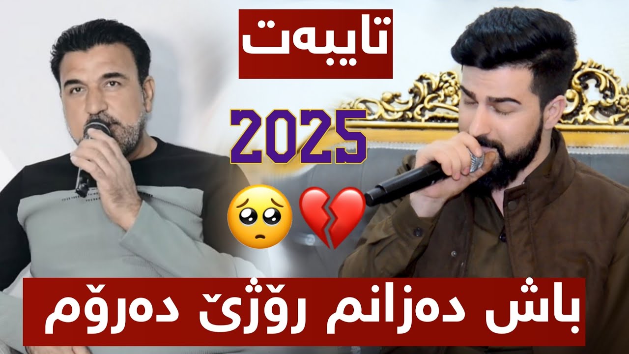 Hama Zyad - Rzgar Hawleri 2025 Bash dazanm rozhe dade حەمە زیاد