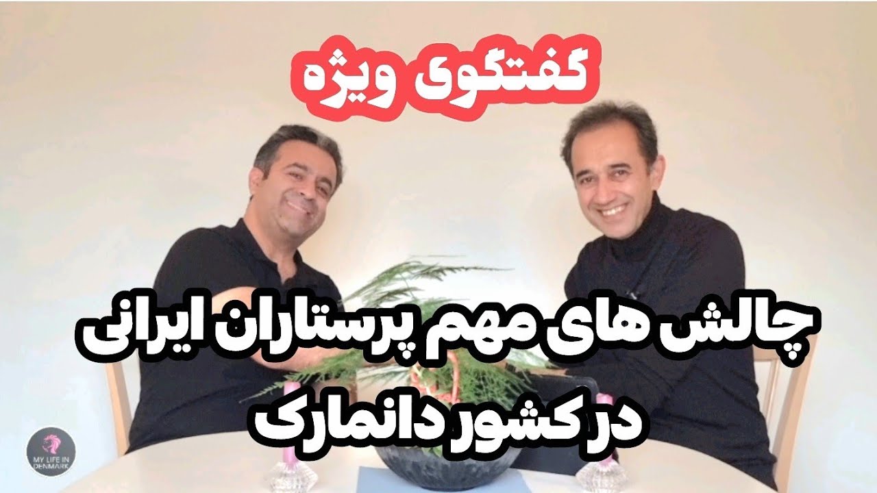 چالش‌ های مهم پرستاران ایرانی ساکن دانمارک و پاسخ به سوالات تخصصی شما Season 3, Episode 56