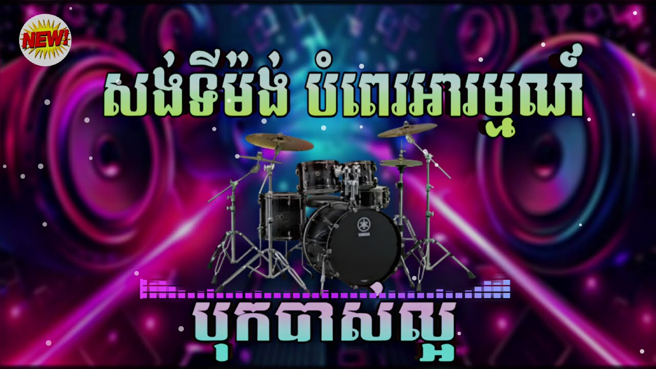 សង់ទីម៉ង់ បំពេរអារម្មណ៍ បុកបាសល្អ ២០២៦ ចាក់ស្ដាប់ពិរោះៗខ្លាំង 2026 Orkdong Orkes 🎧🎶🎤