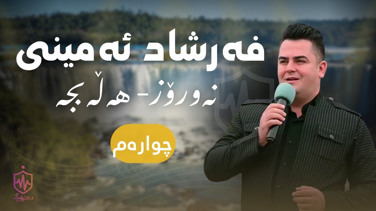 Farshad Amini 2022 Newroz Halabja Part 4