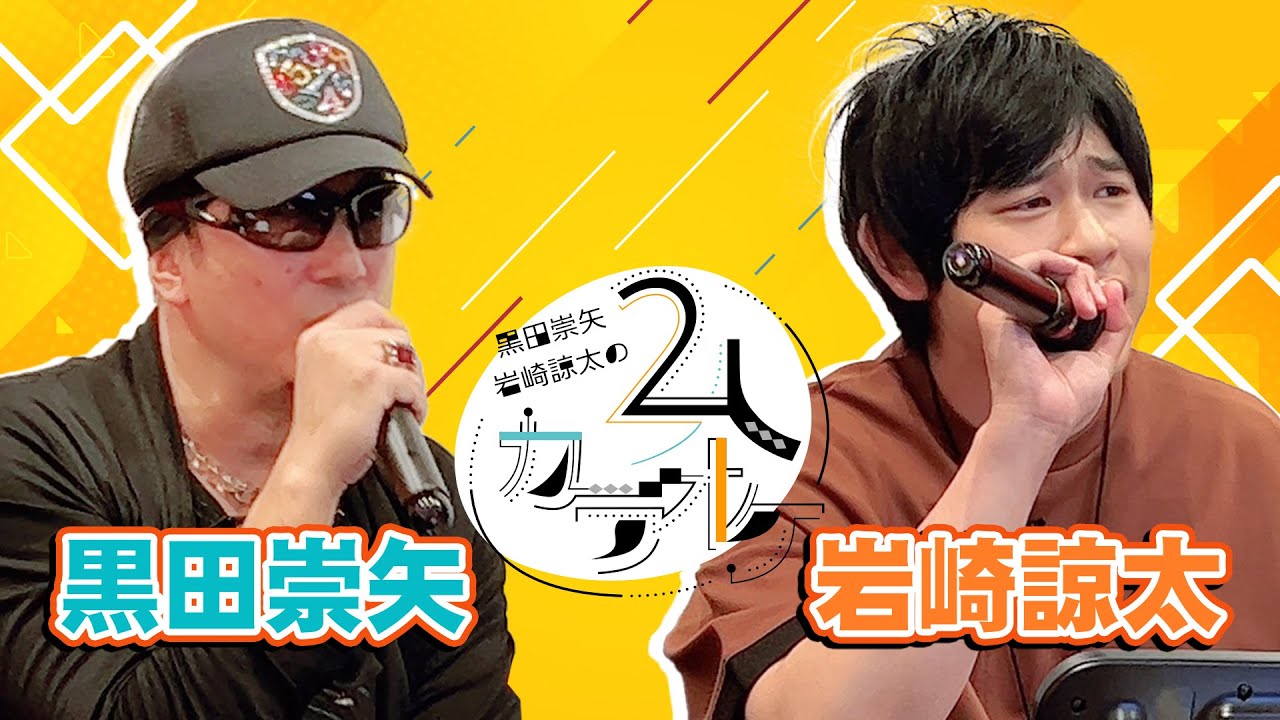 黒田崇矢・岩崎諒太の２人カラオケ