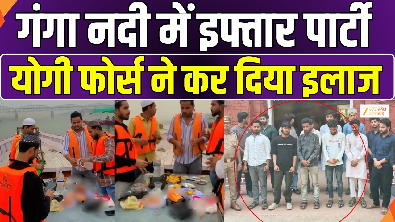 Iftar Party In Ganga Viral Video : नाव पर इफ्तार पार्टी का वीडियो वायरल, इफ्तार पार्टी पर एक्शन
