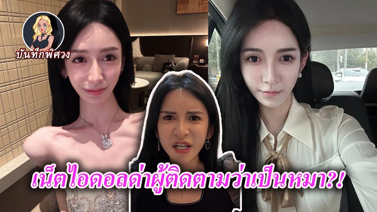 เน็ตไอดอลผู้ติดตามหลักล้านกระแสพลิก ด่าผู้ติดตามว่าเป็นชาวนาที่ไม่มีเงินส่งของขวัญ