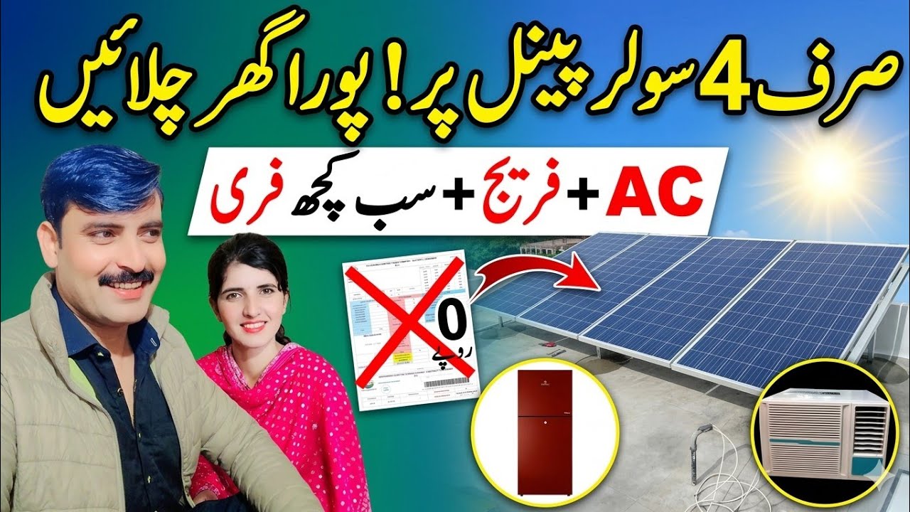 Kam Paison Mein Sasta Solar System Lagane Ka Tarika⚡How to Run AC on 4 Solar Panels in Pakistan 2026