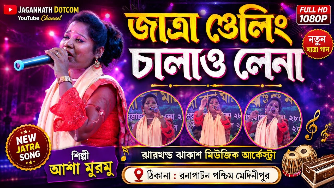 যাত্রা ঞেলিং চালাও নেলা আম সালারে সাঙ্গাত #আশা মুরমু Asha Murmu # santali  song 2021