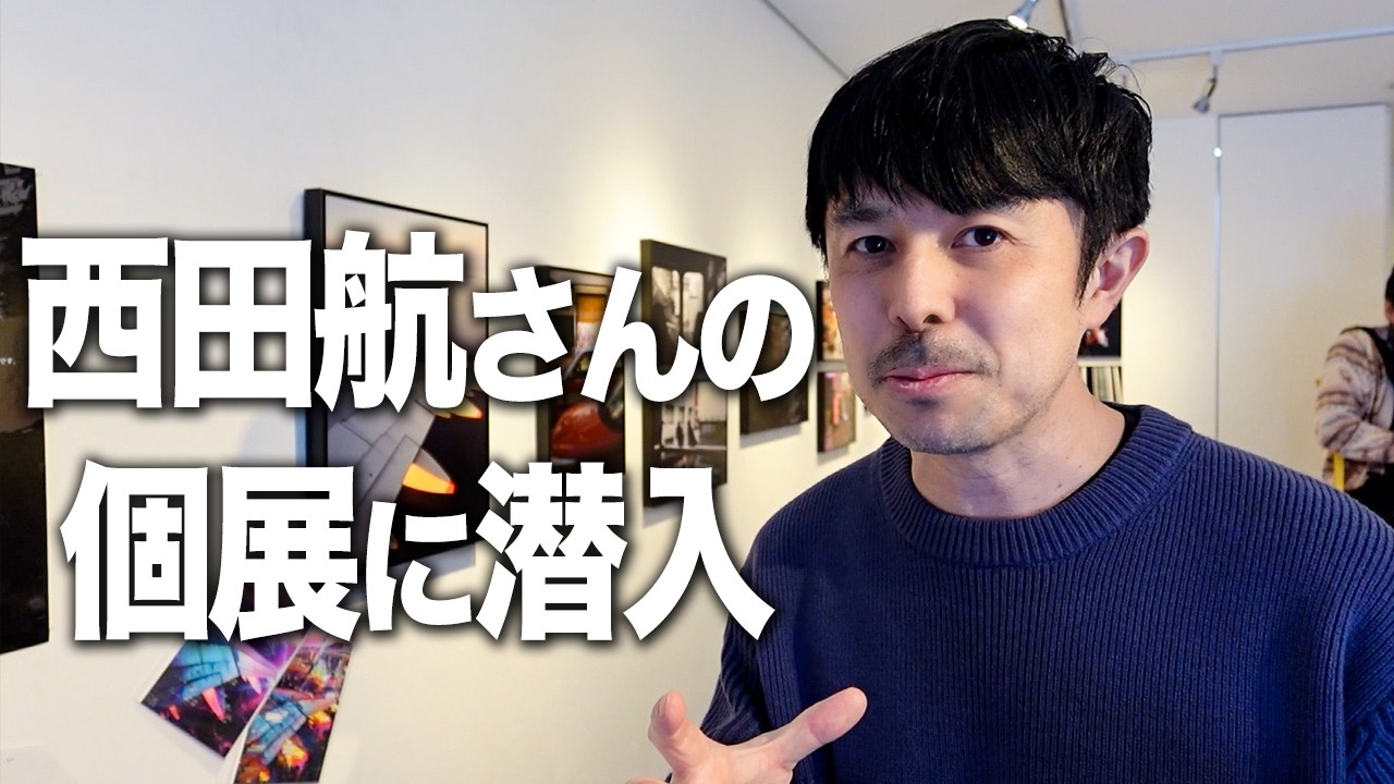 西田航さんの個展に行ってきた