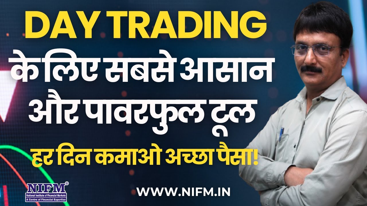 Day Trading के लिए सबसे आसान और पावरफुल टूल, हर दिन कमाओ अच्छा पैसा! #daytrading l NIFM Institute