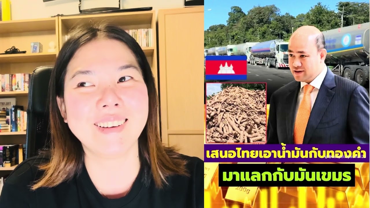 กัมพูชาเป็นห่วงเศรษฐีกิจ 🇹🇭 จะไม่ดี￼เลยแนะนำให้เอาน้ำมันและทองคำไปแลกกับมันสำปะหลังมาเก็บไว้แทน.