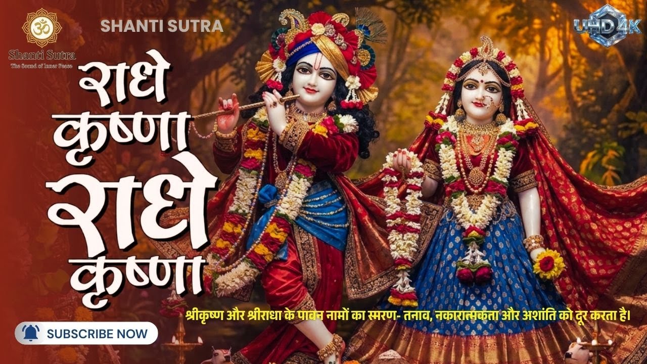 प्रतिदिन सुबह शाम को राधे कृष्ण जाप को श्रद्धा से सुनें | Prem, Bhakti Aur Shanti 🌸