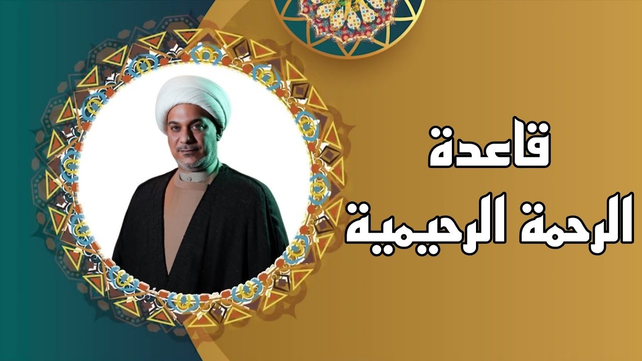 قاعدة الرحمة الرحيمية || الشيخ حيدر الرميثي 