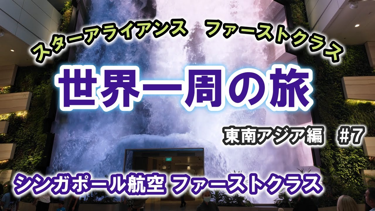 スターアライアンス ファーストクラス世界一周の旅　第一弾東南アジア編#7  チャンギ空港ラウンジ紹介とファーストクラスで羽田へ一時帰国