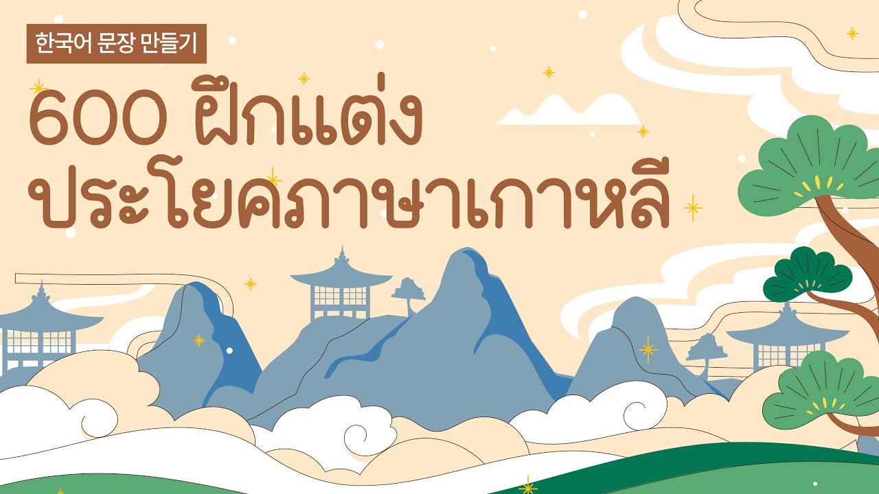 600 ฝึกแต่งประโยคภาษาเกาหลี / 2 ชั่วโมง