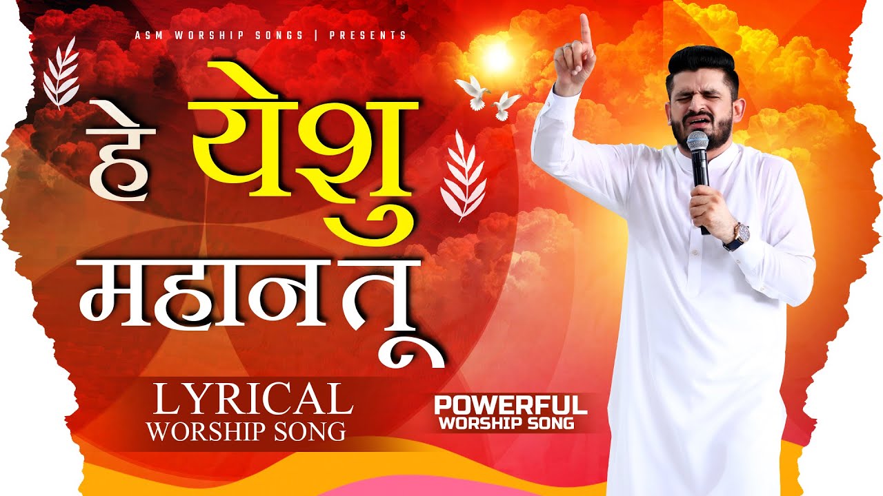 He Yeshu Mahan Tu || हे येशु महान तू  || ASM WORSHIP SONGS | PRESENTS