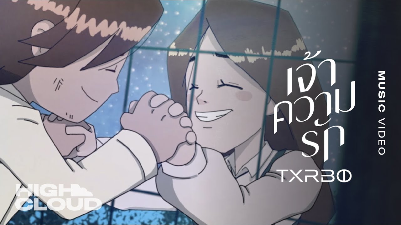 Txrbo - เจ้าความรัก (Please Love) (Prod. By BenLUSS) [Official MV]