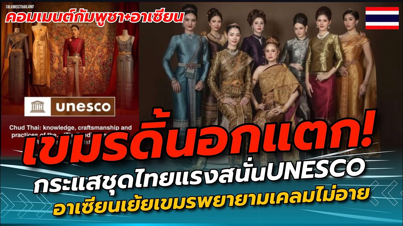 เขมรดิ้นอกแตก! โลกย้ำชุดไทยคือมรดกโลก กระแสแรงป่วนใจเขมร อาเซียนเย้ยเขมรพยายามเคลมแบบไม่อาย
