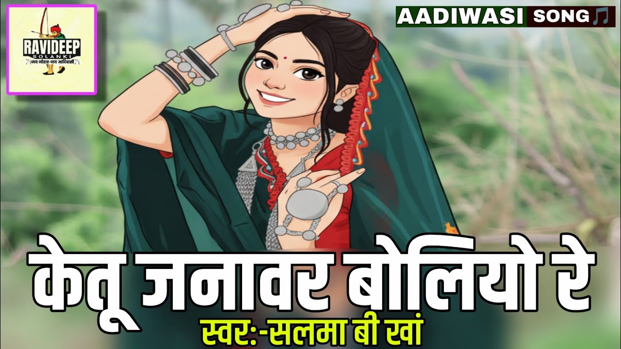 केतु जनावर बोलियो रे Ketu Janawar Bolyo Re_[सलमा बी खां]_AadiwaSi_Nimadi_Song [म.प्र.]