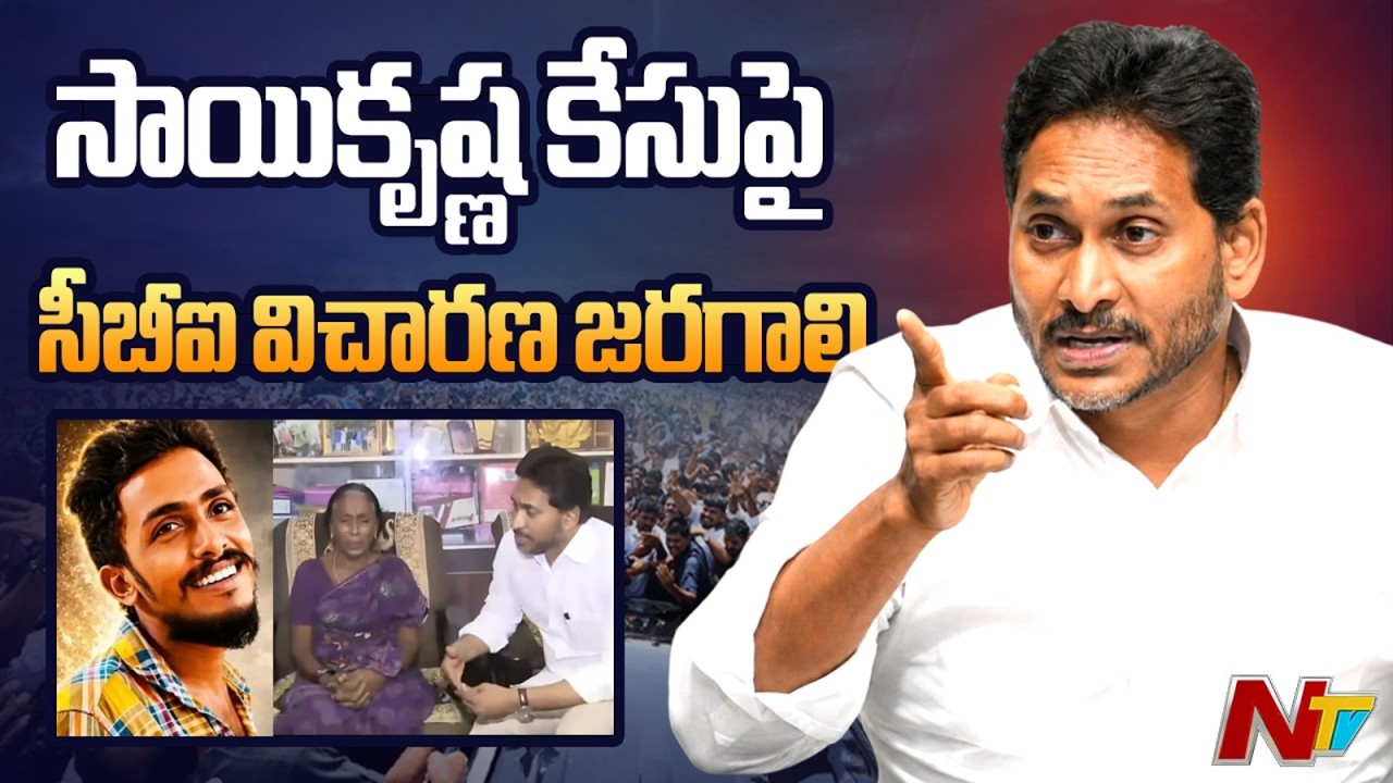 YS Jagan Urges The Government To Order CBI Enquiry In Gade Sai Krishna Missing Case | NTV Telugu