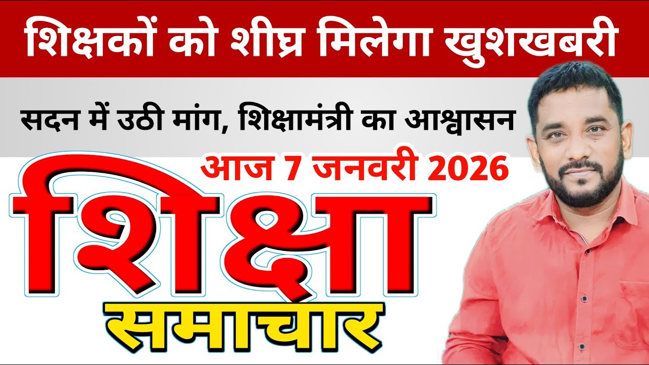 Education & Jobs Bulletin 7 February 2026 |विधान सभा में शिक्षामंत्री का ऐलान | ट्रांसफर प्रमोशन 