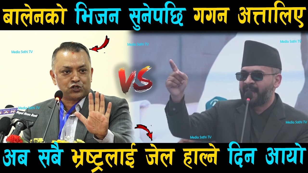 बालेनको भिजन सुनेपछि गगन अत्तालिए: अब सबै भ्रष्ट्रलाई जेल हाल्ने दिन आयो | Balen Shah Vs Gagan Thapa