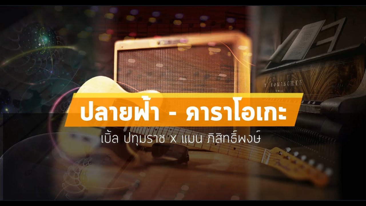 ปลายฟ้า คาราโอเกะ - เบิ้ล ปทุมราช x แมน ภิสิทธิ์พงษ์