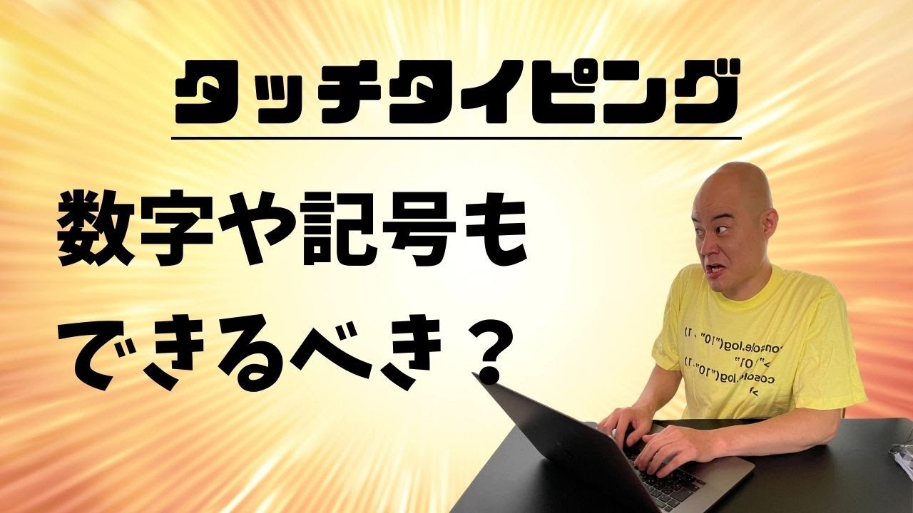 【できてる？】数字や記号もタッチタイピングできるべき？
