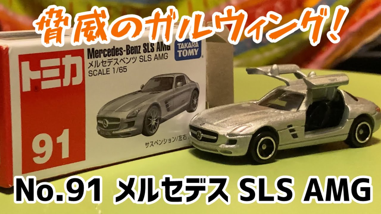 脅威のガルウィング！ トミカ No.91 メルセデス SLS AMG