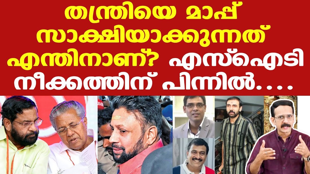 Sabarimala Thanthri | കേസിന്റെ ഗതി തന്നെ മാറിയിരിക്കുകയാണ്...