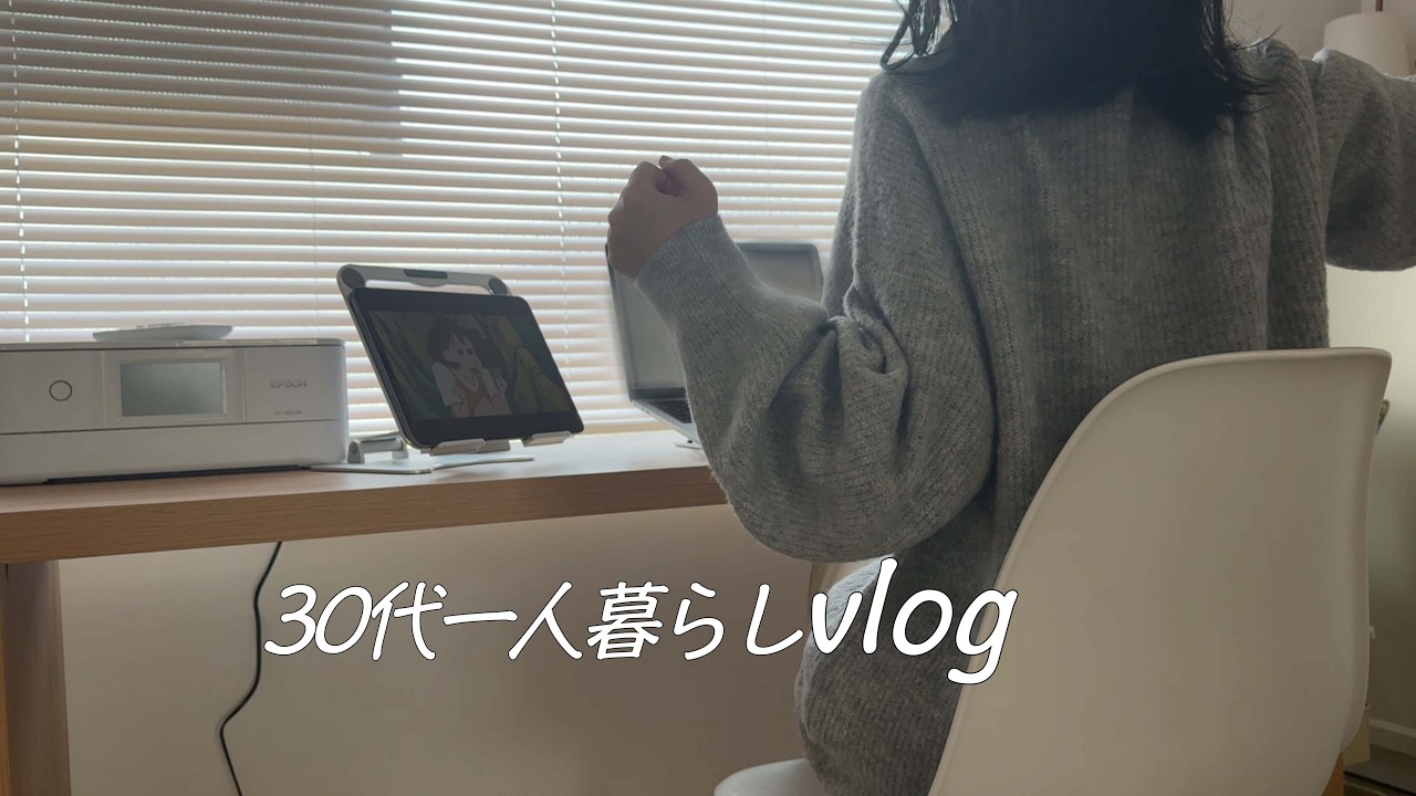一人暮らし5年目の独身30代 。1日家で仕事してる日のルーティン👩‍💻🏡📸