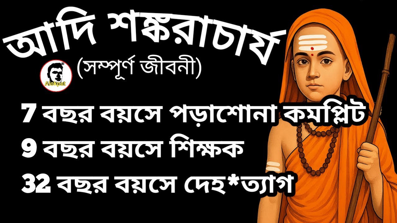 অবিশ্বাস্য! এই শিশুই হিন্দুধর্মকে দিয়েছিল নতুন জীবন, ৭ বছরের বিস্ময় বালক, Adi Shankaracharya