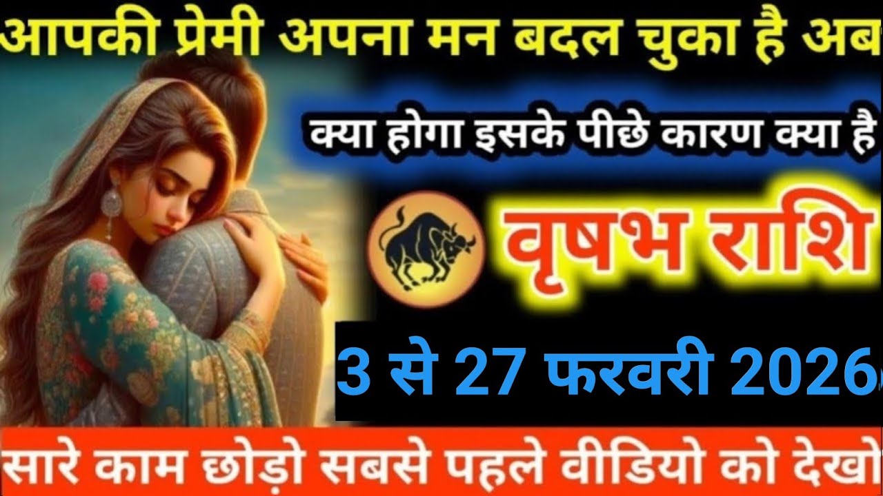 #वृषभ राशि वालोंआपकी प्रेमी अपना मन बदल चुका है अब#