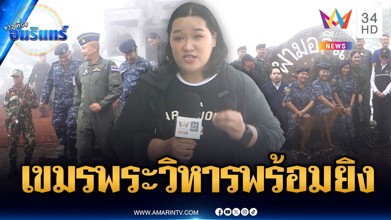 ผอ.ศูนย์ข่าวสารฯ ลงพื้นที่ตรวจเยี่ยมเขามออีแดง | ข่าวเที่ยงอมรินทร์ | 27 ก.พ. 69