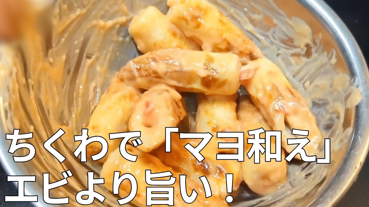 カニの風味が溢れ出す！ちくわを一番おいしく食べる「エビマヨ風」が贅沢すぎてお酒が進みすぎる