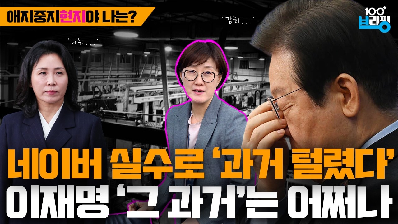 해프닝으로 드러난 셀럽의 과거 '이재명은 왜?'
