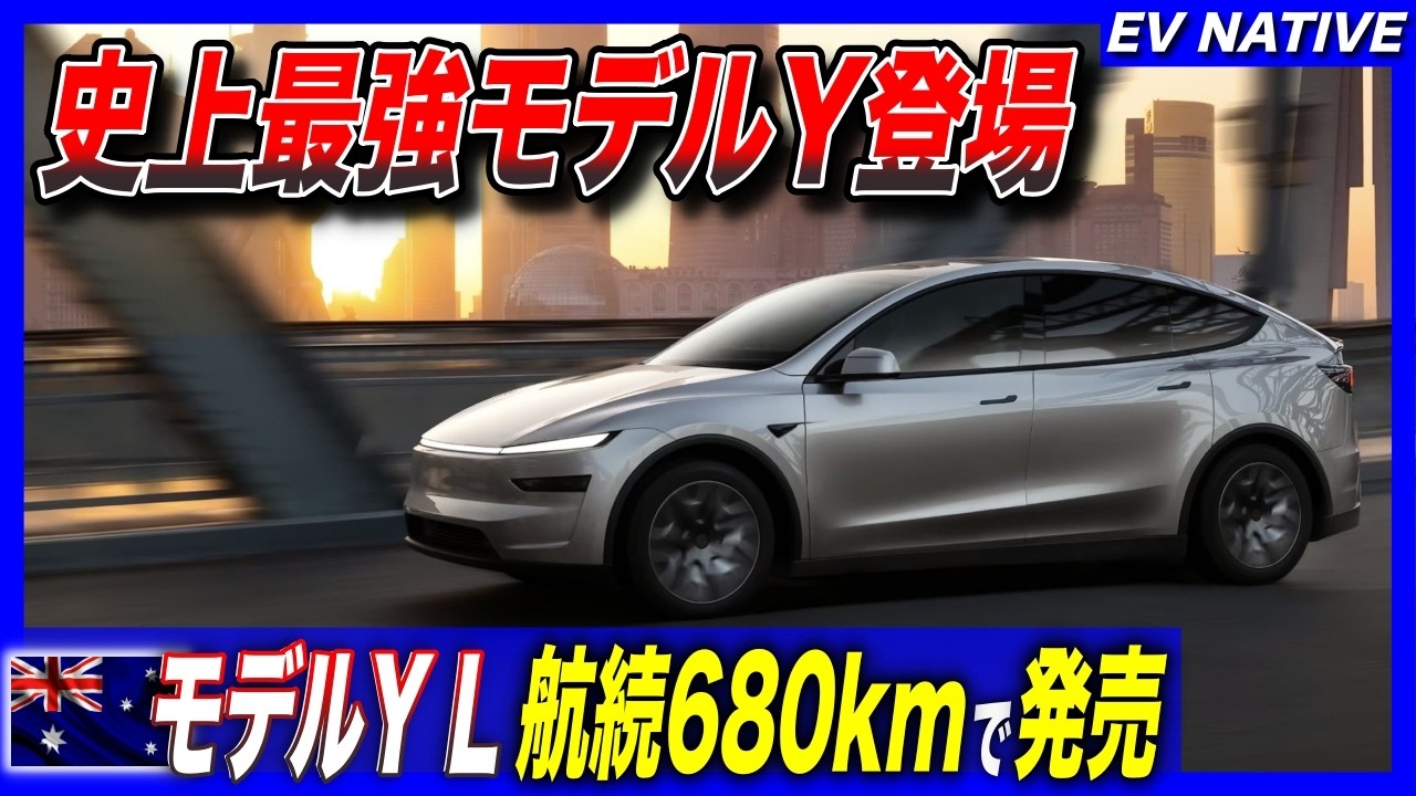 【モデルY購入ガイド2026】モデルYは絶対これを買え！／待望の六人乗りモデルYL、電池容量88kWhで登場／オーストラリア、テスラモデルYL発売開始