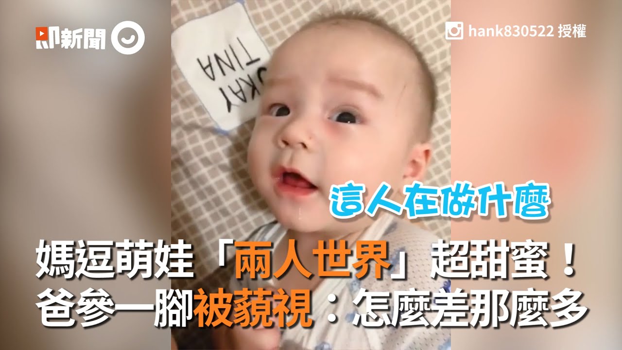 媽媽逗寶寶兩人超甜蜜❤老爸參一腳卻被寶寶拒 | 萌娃 | 親子