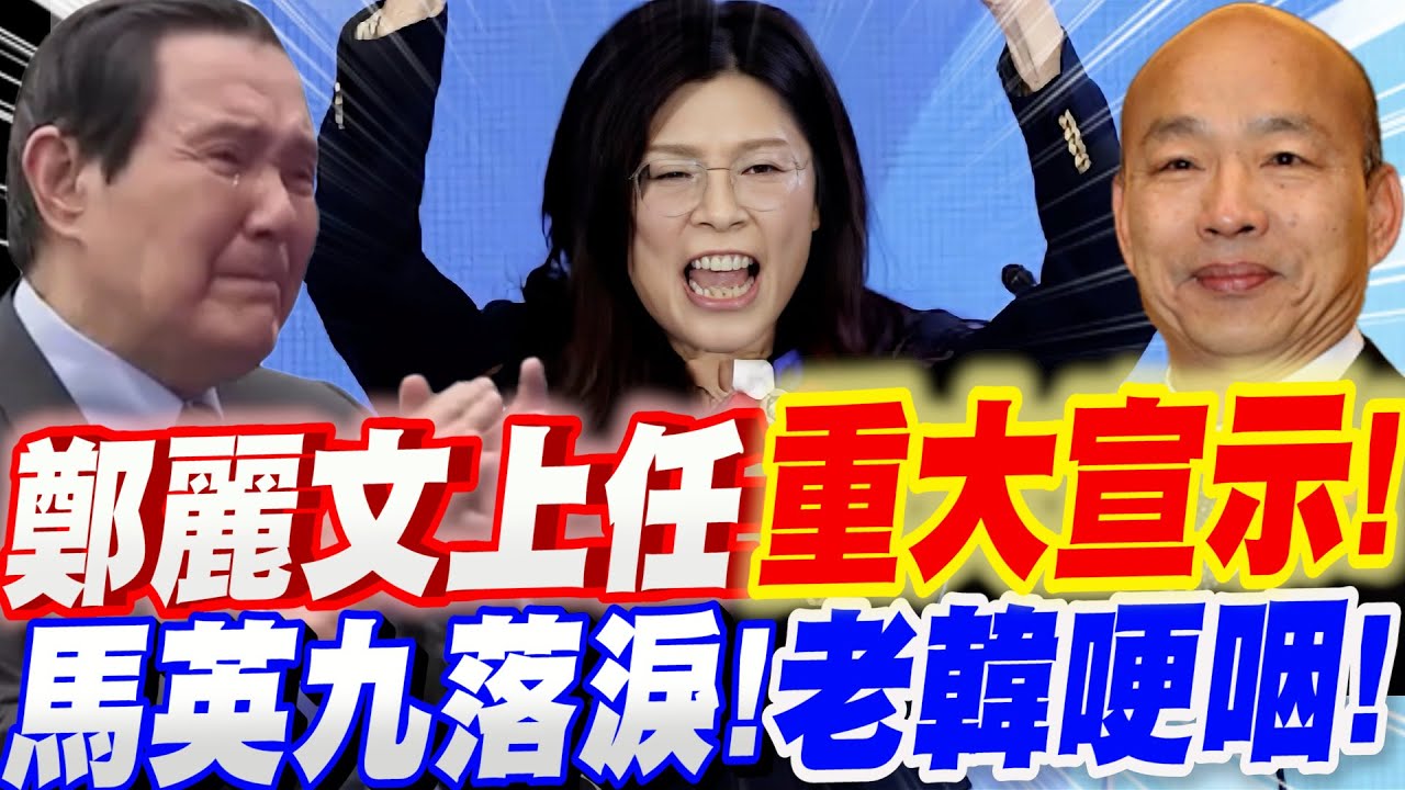 【完整字幕版】鄭麗文上任黨主席！重大宣示！這段話讓馬英九落淚！韓國瑜也哽咽了！#國民黨主席