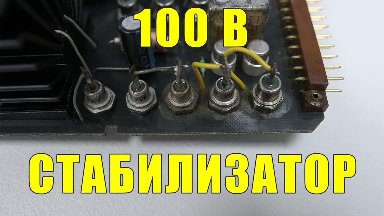 Стабилизатор 100 вольт на 723 микросхеме