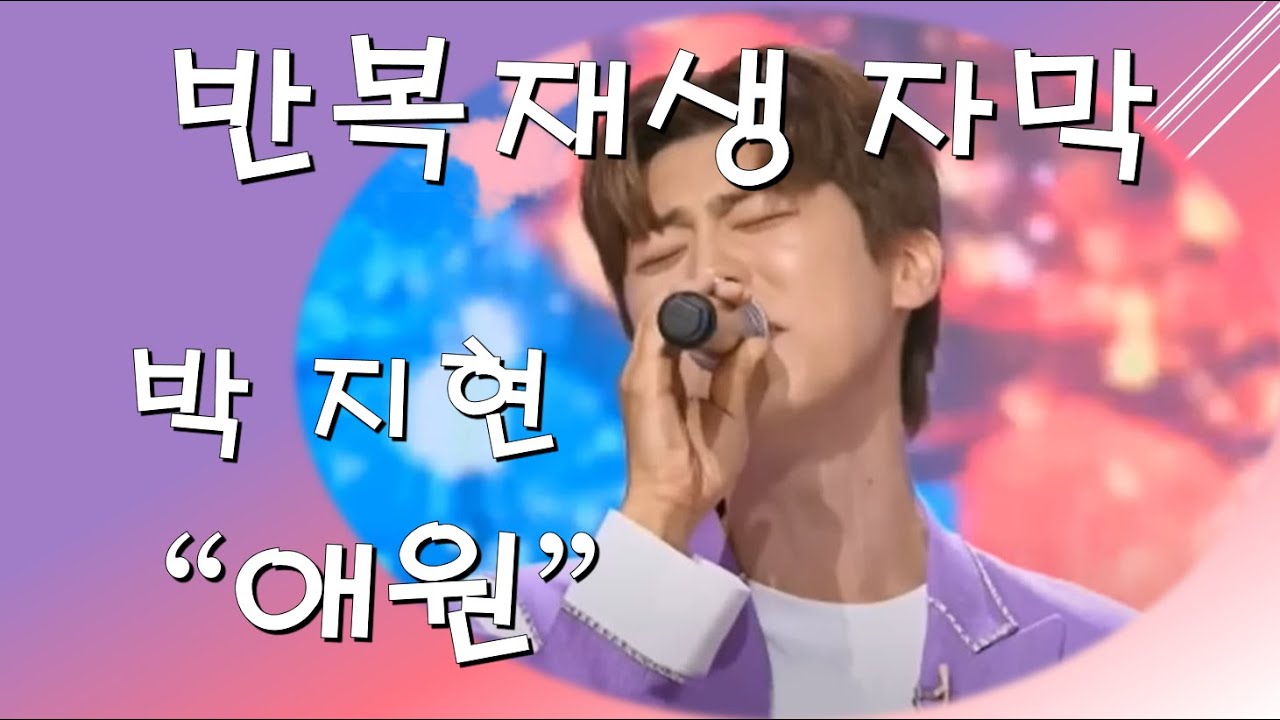 #박지현 - 애원 [반복재생 자막]