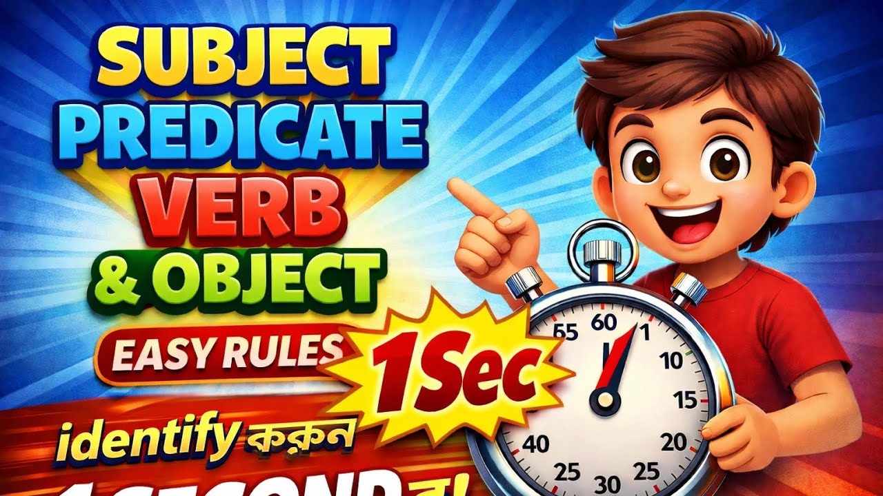 Subject, Verb, Predicate & Object Identify করার সহজ Formula | Class 6–12 #englishgrammar