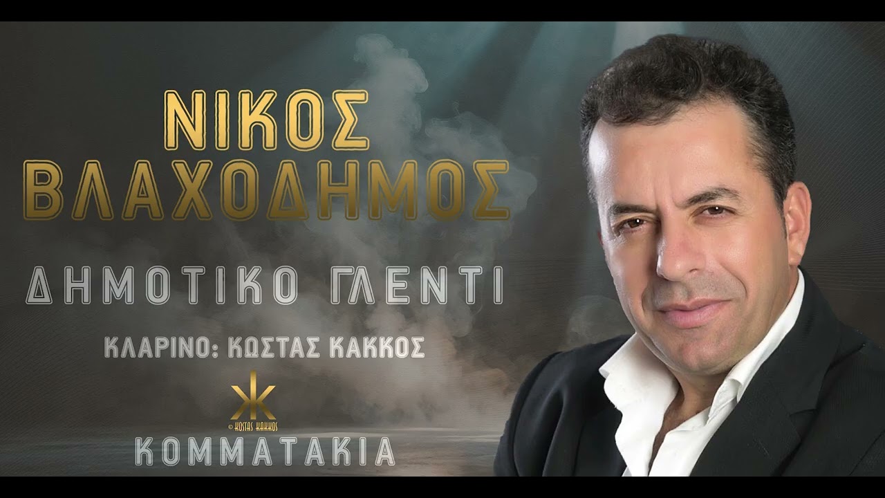 Νίκος Βλαχοδήμος | Δημοτικό Γλέντι| Κομματάκια | Κλαρίνο: Κώστας Κάκκος | Official Audio Release