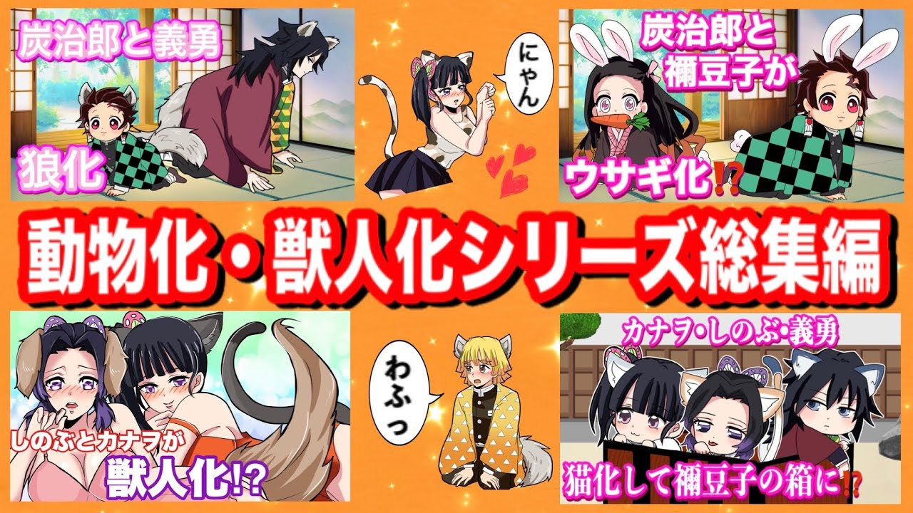 【鬼滅の刃】動物化・獣人化シリーズ総集編♡しのぶ・カナヲ・炭治郎たちがモフモフ可愛すぎる80分耐久【胡蝶姉妹・Demon Slayer・きめつのやいば漫画アニメ声真似・Kimetsu・귀멸의칼날】