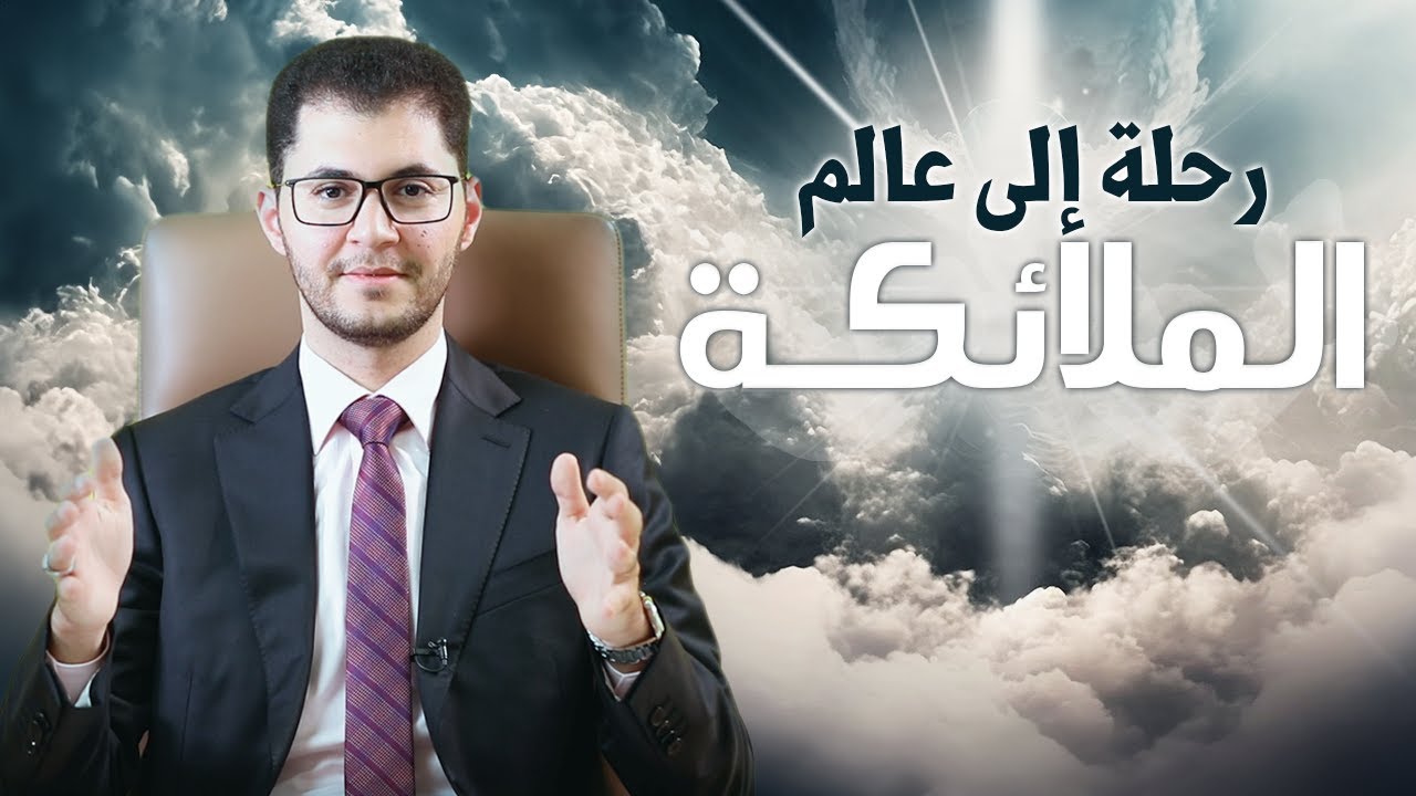 رحلة إلى عالم الملائكة | طبقاتهم وأنواعهم وقدراتهم | أمين صبري